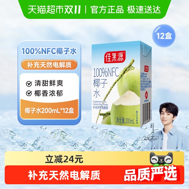 佳果源100%NFC椰子水200ml*12盒