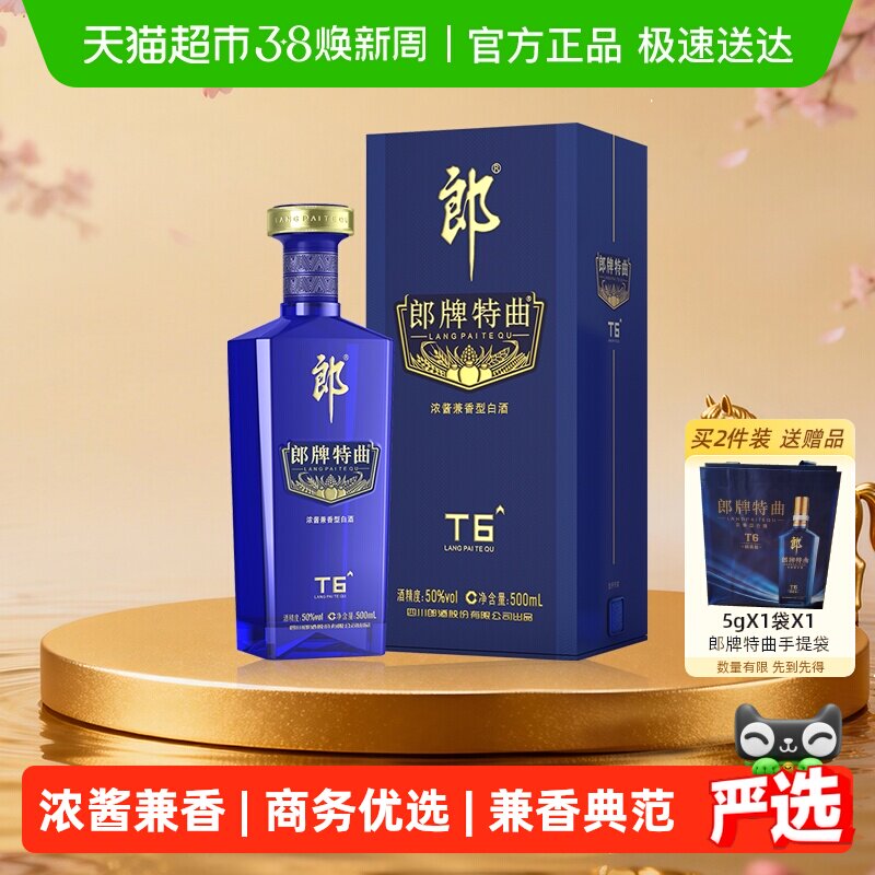 郎酒郎牌特曲T6兼香型白酒50度500ml*1瓶纯粮食白酒宴请节日送礼