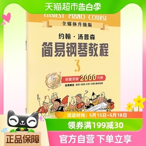 正版包邮 小汤3 约翰汤普森简易钢琴教程3小汤姆森简易钢琴教程