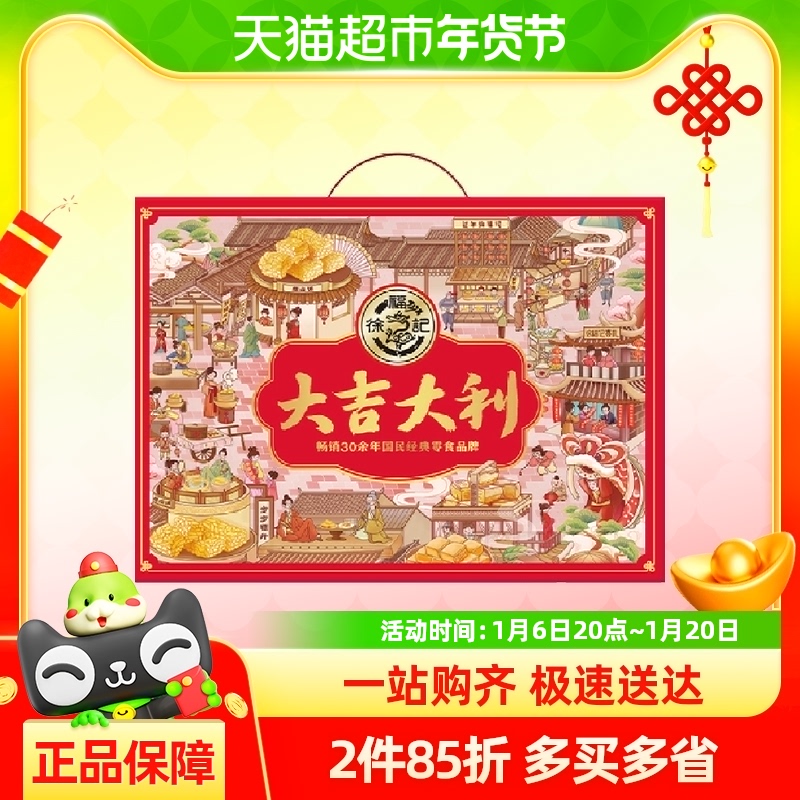 【王安宇推荐】徐福记大吉大利优享礼盒1.118kg新年送礼零食礼包