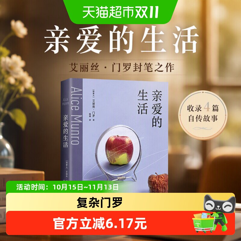 亲爱的生活 2025版 艾丽丝&middot;门罗封笔之作 收录4篇自传故事 正版