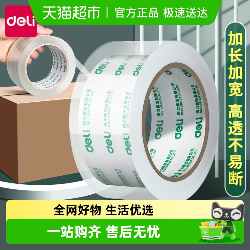 得力透明胶带大卷封箱胶布大号加宽胶带封口高透明胶纸包装高粘度