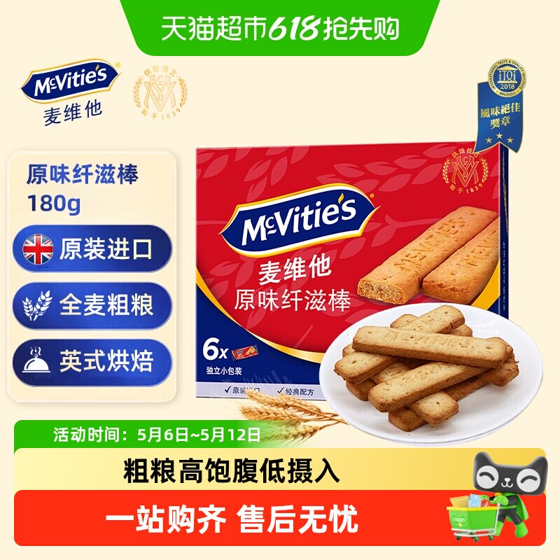 【进口】麦维他消化全麦饼干原味纤滋棒早餐代餐粗粮零食下午茶