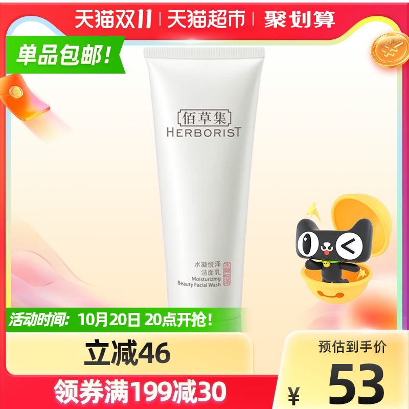 佰草集水凝悦泽洁面乳洁面膏温和清洁润泽保湿补水泡沫洗面奶120g