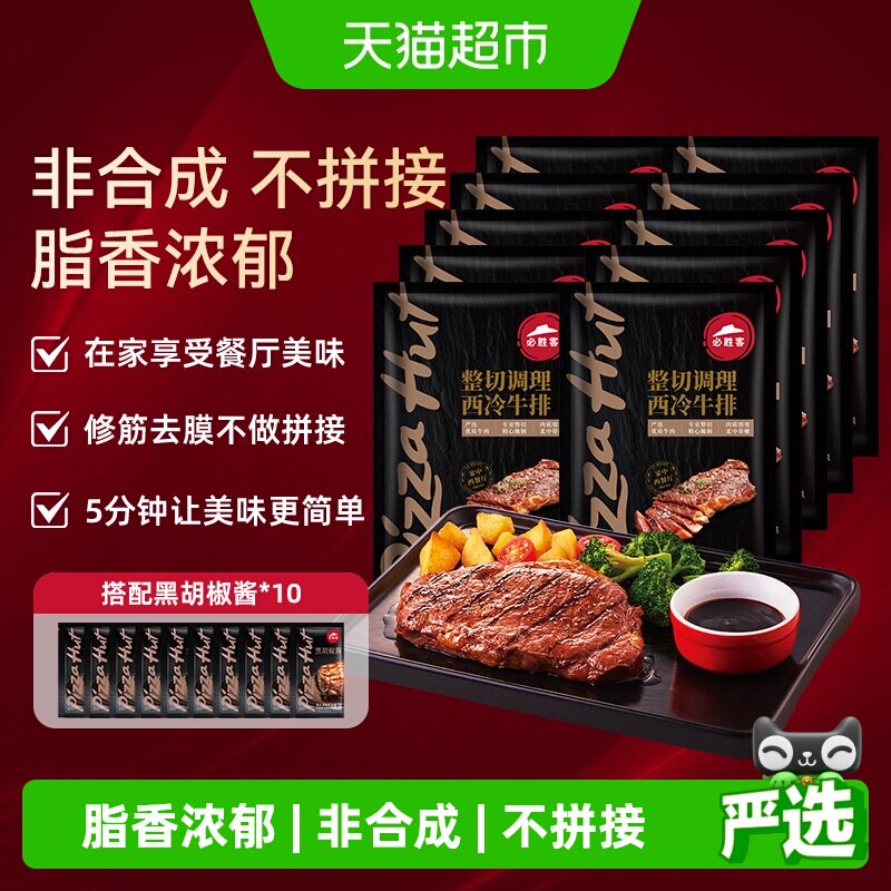必胜优选西冷肋眼牛排鲜嫩多汁图片