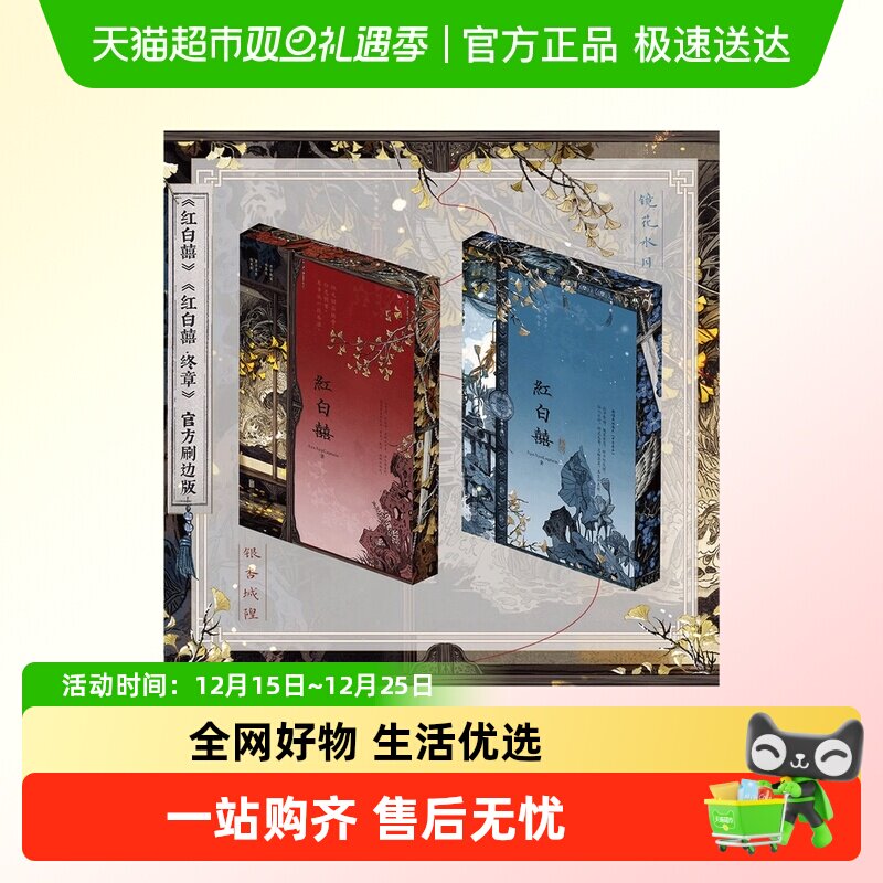 红白囍全两册刷边版书