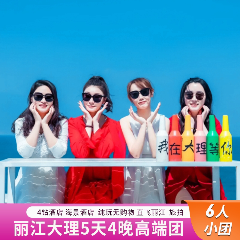 6人精品团+4钻酒店+住海景+云南大理丽江旅游5天4晚游+深度游洱海