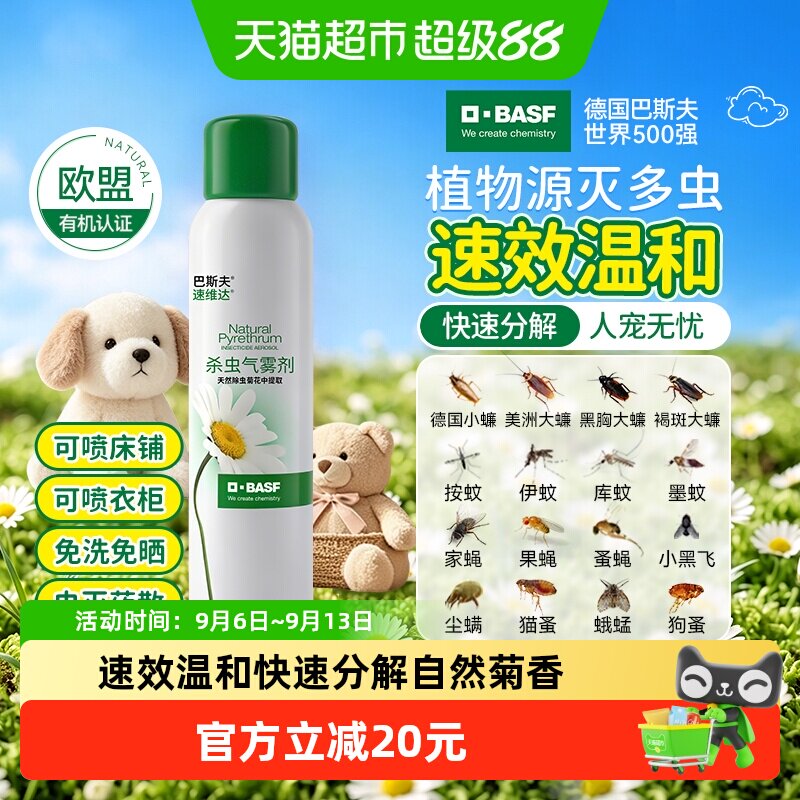 巴斯夫天然除虫喷雾安全165ml