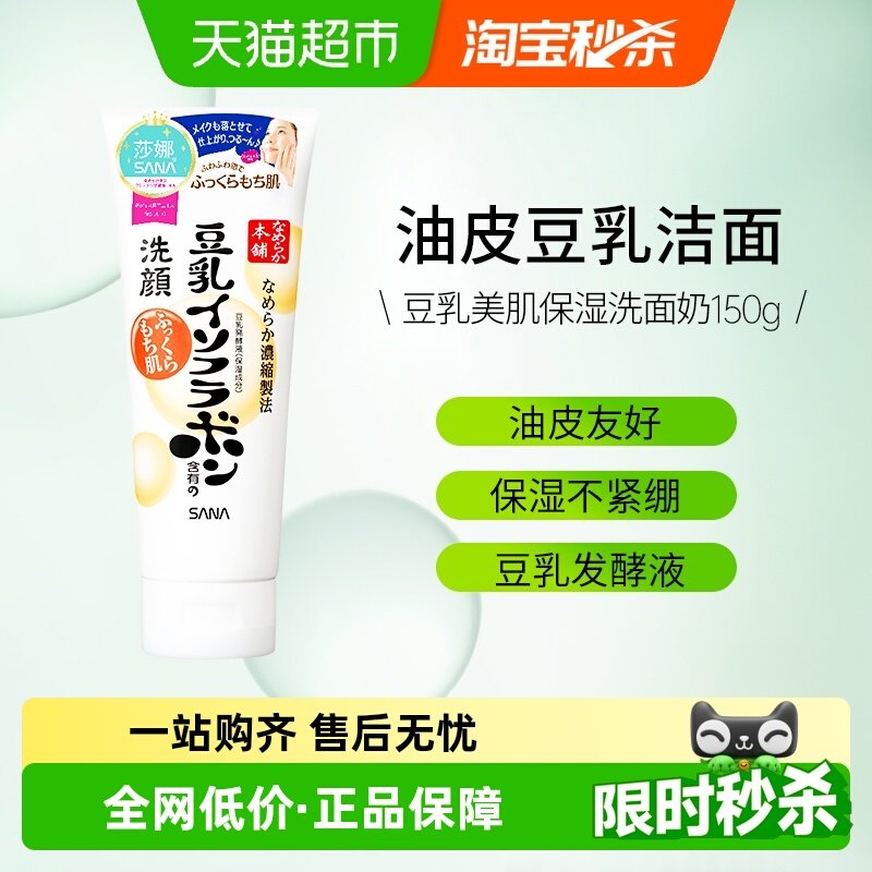 SANA/莎娜日本进口豆乳洗面奶补水保湿洁面男女洁面乳卸妆