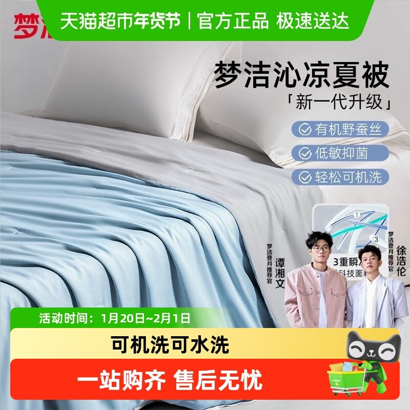 梦洁家纺蚕丝被夏被可水洗机洗空调被凉感被子夏凉被夏季薄款被芯,床上用品,蚕丝被,淘宝优惠券,粉丝福利购,淘宝优惠卷