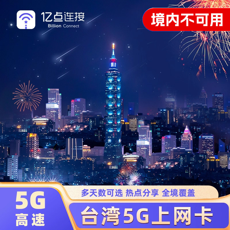 台湾电话卡5G/4G高速流量手机上网卡台北高雄旅游SIM卡,度假线路/签证送关/旅游服务,境外电话卡/手机卡,淘宝优惠券,粉丝福利购,淘宝优惠卷
