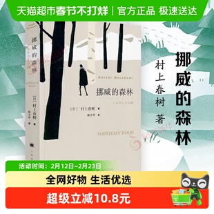 挪威的森林 村上春树正版书籍精装版日本文学青春励志新华书店