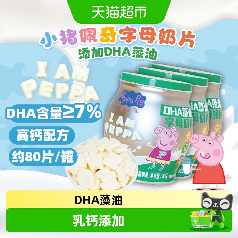 小猪佩奇高钙DHA藻油字母奶片