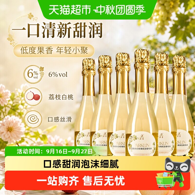 莫高白起泡甜酒葡萄酒275ml*6支