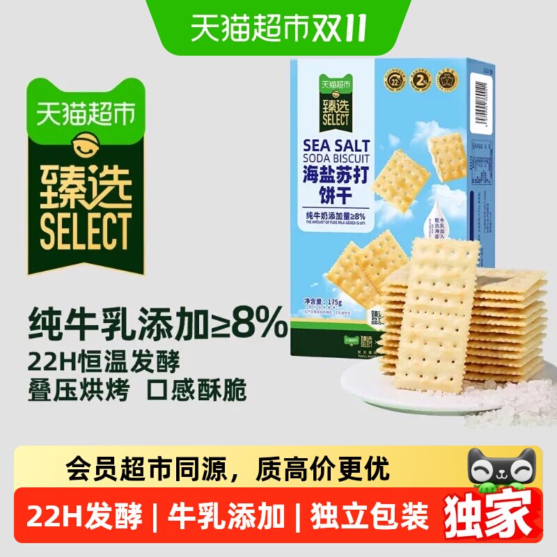 猫超臻选海盐苏打饼干tafe代餐早餐零食礼包175g礼盒独立包装