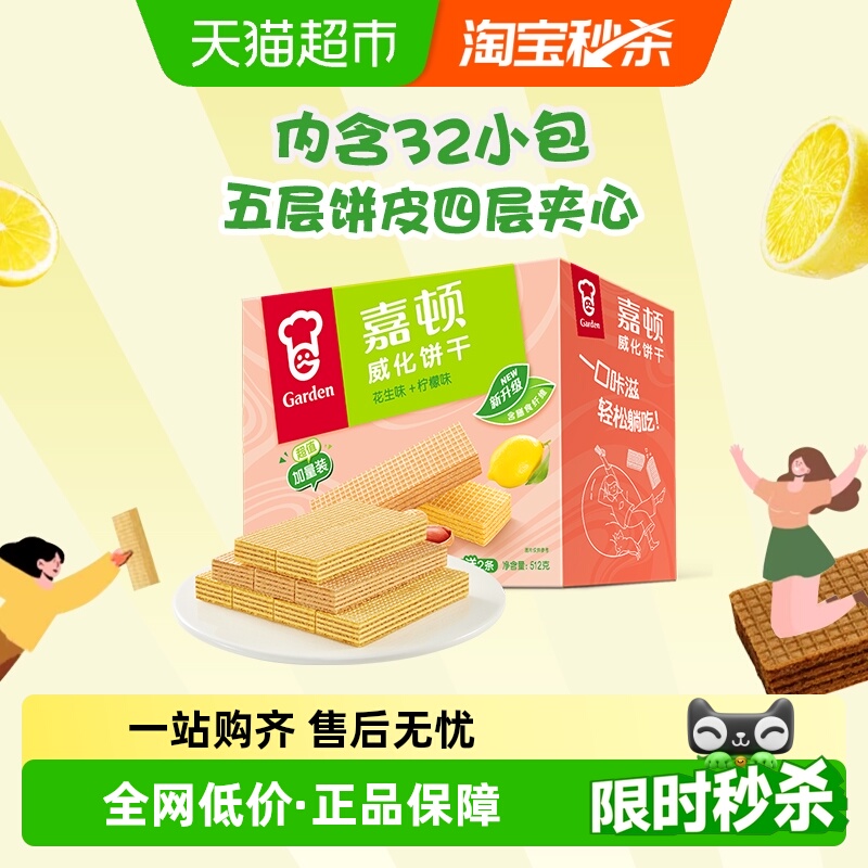 嘉顿花生味+柠檬味威化饼干