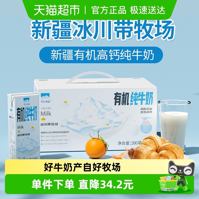 天上天山新疆有机纯牛奶学生三重有机奶