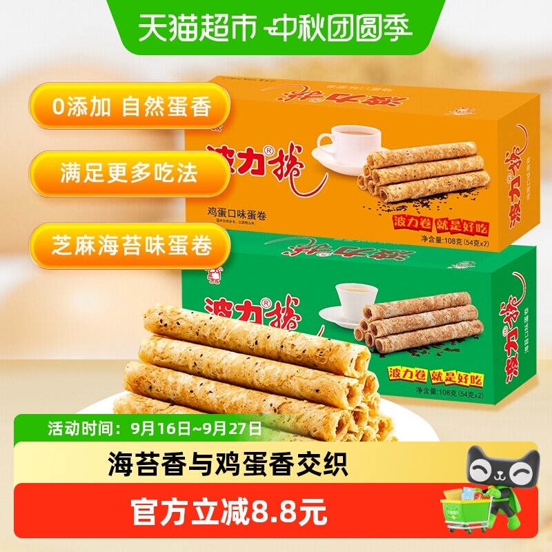 波力鸡蛋卷鸡蛋味海苔味108g*2盒海苔蛋卷饼干食品糕点零食小吃