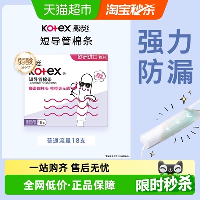 高洁丝短导管式棉条卫生巾18支