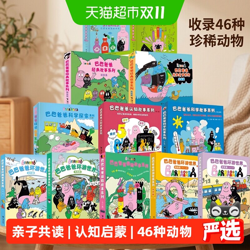 巴巴爸爸系列图书经典故事系列诞生篇环游世界3-6岁儿童绘本故事