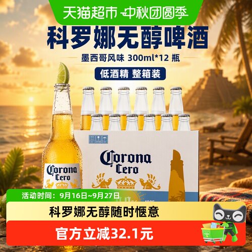 科罗娜无醇啤酒清爽300ml*12瓶