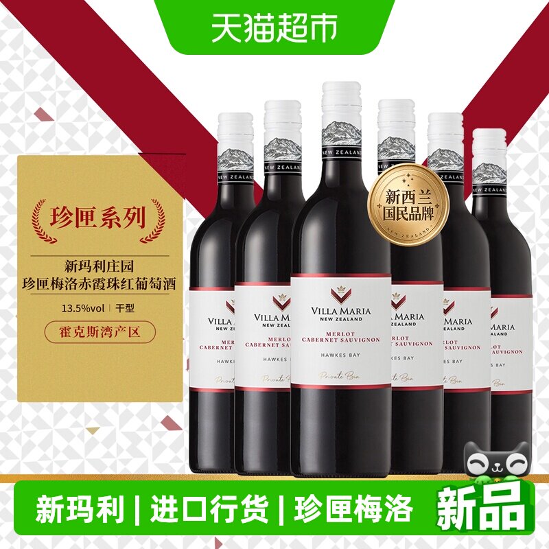 新玛利庄园Villa Maria珍匣梅洛赤霞珠红葡萄酒750ml*6瓶原瓶进口