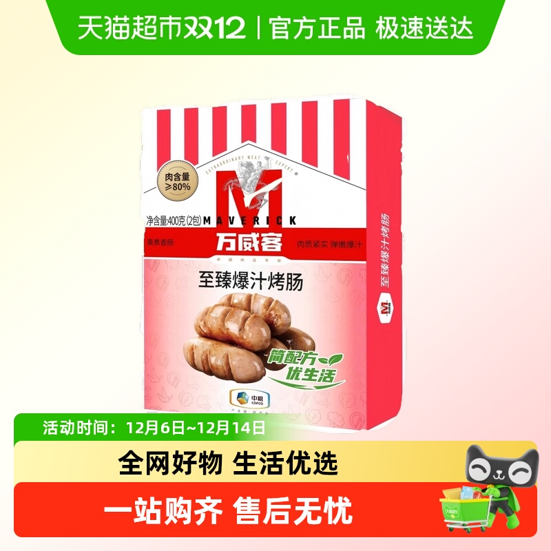 万威客至臻爆汁烤肠冷冻肉肠烧烤