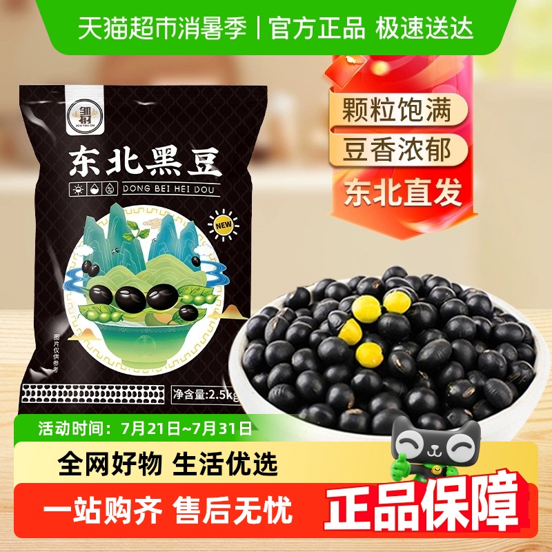 邹有才东北黄芯黑豆2.5kg*1袋打豆浆专用五谷杂粮农家黄心黑小豆
