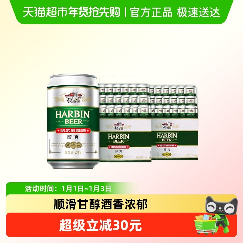 哈尔滨啤酒哈啤醇爽9度330ml*24听*2箱听装整箱啤酒组合装