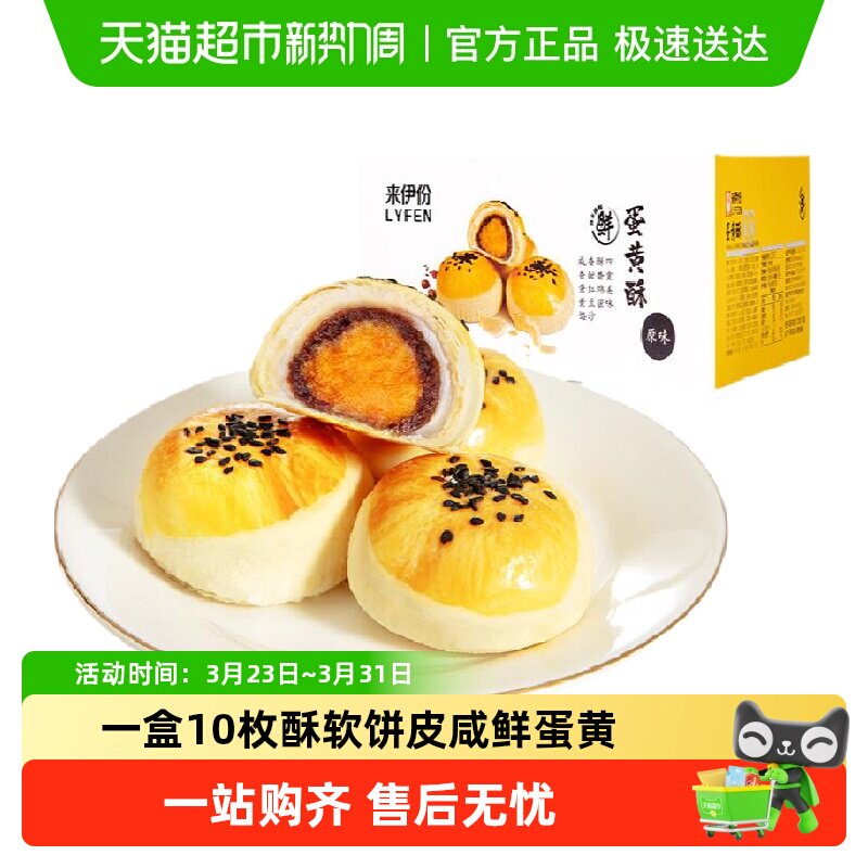 包邮来伊份蛋黄酥豆沙味蛋糕小吃早餐中式糕点零食550g（10枚）