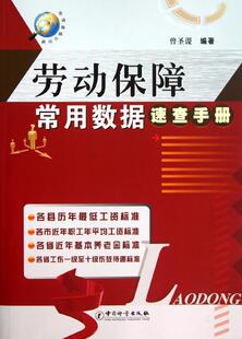 RT正版 劳动保障常用数据速查手册9787502633905 曾圣谡中国计量出版社社会科学书籍