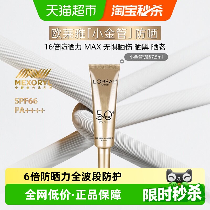 欧莱雅小金管防晒霜隔离霜面部身体清爽户外防晒乳敏感肌7.5ml
