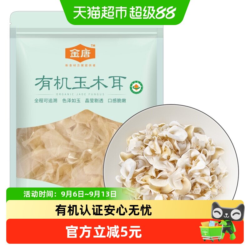 金唐有机白玉木耳山泉水浇灌50g图片