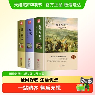 战争与和平安娜卡列尼娜复活列夫托尔斯泰课外阅读书世界文学名著