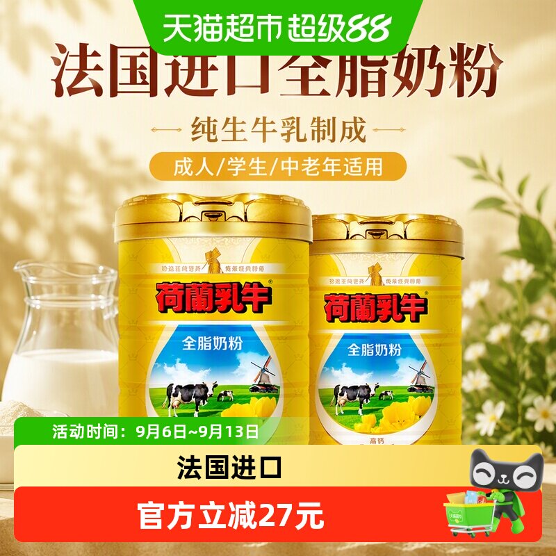 荷兰乳牛全脂奶粉800g*2罐纯生牛乳成人冲饮学生中老年法国进口