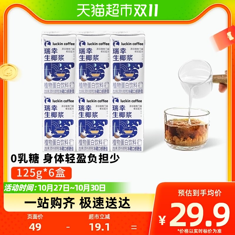 瑞幸咖啡植物蛋白饮料生椰椰浆125g*6盒生椰拿铁椰浆椰迷你装高性价比高么？