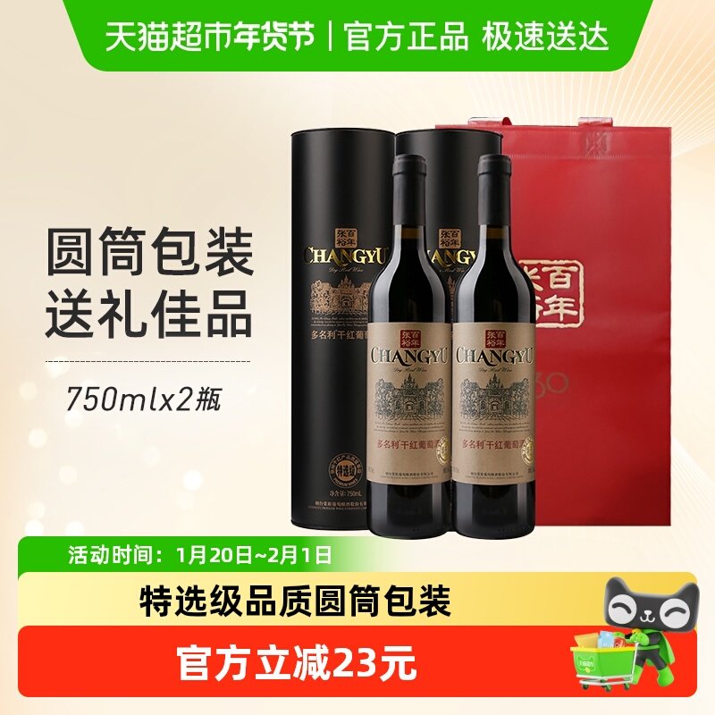 张裕红酒特选级圆筒赤霞珠干红葡萄酒双支礼袋装节日中秋年货送礼,酒类,干红静态葡萄酒,淘宝优惠券,粉丝福利购,淘宝优惠卷