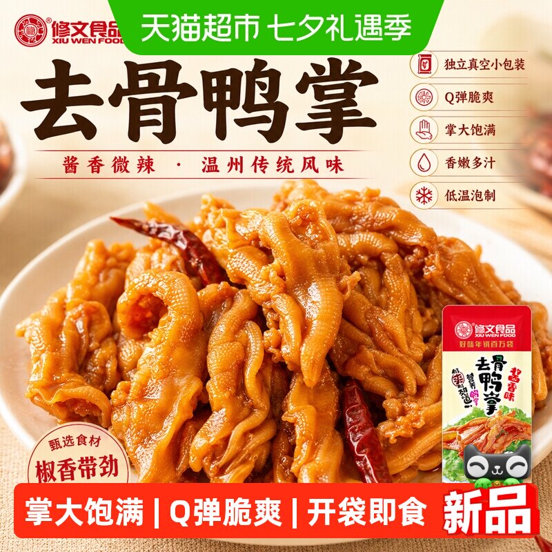 修文食品去骨鸭掌微辣熟食温州特产追剧解馋开袋即食零食酱板鸭