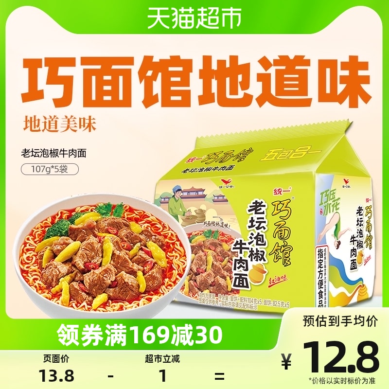 统一巧面馆 老坛泡椒牛肉面方便面泡面【西南区版本】107g*5袋