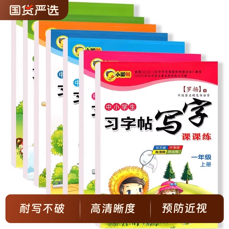 2025新语文人教版字帖一年级下册二三四五六年级上下册中小学生习字帖写字课课练小脚鸭罗扬书硬笔书法写不涸渗同步练字本钢笔练习