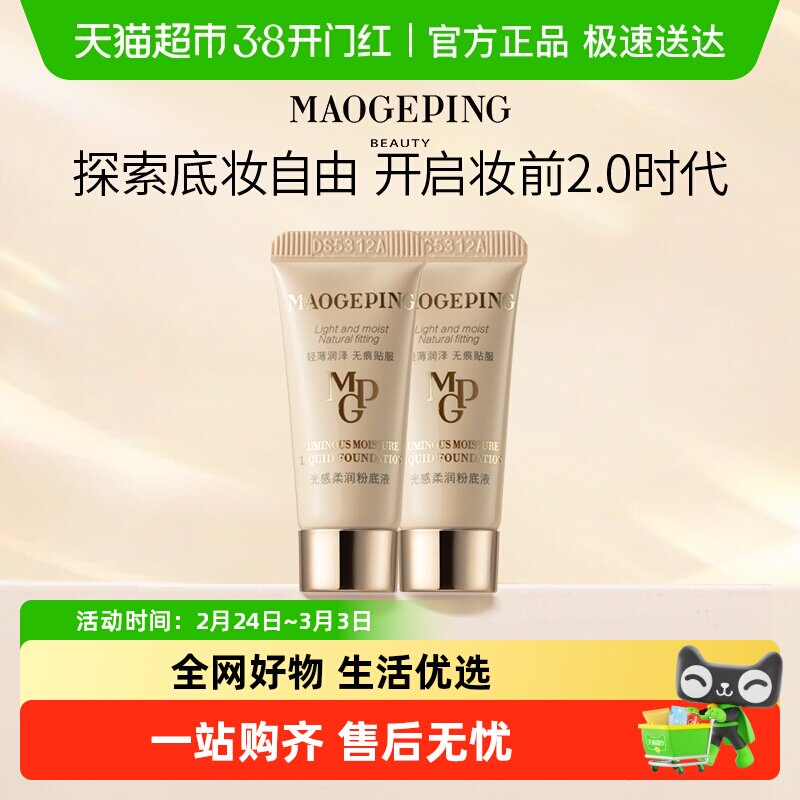 【下拉领优惠】毛戈平光感柔润水奶油粉底液持妆服帖持久