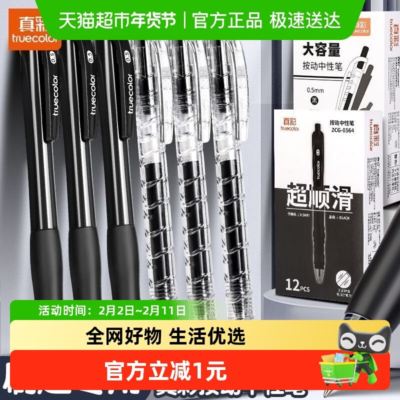 真彩按动中性笔刷题笔高颜值学生专用考试黑笔签字笔超顺滑笔头