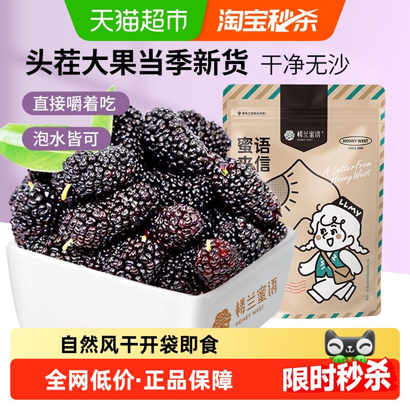 楼兰蜜语果干桑葚干新疆桑椹茶黑桑椹果非野生特级泡水泡茶泡酒