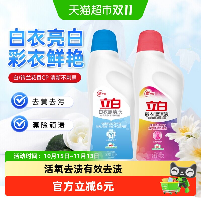 立白彩漂液漂渍液组合600*2瓶衣物去黄增白漂白剂