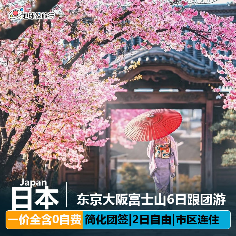直播北京出发双自由|日本跟团旅游半自助7日东京大阪京都2天自由