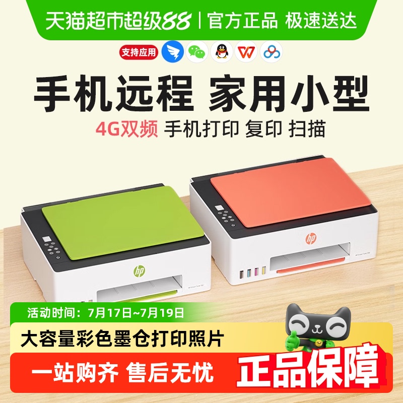 惠普家用小型连供喷墨打印机