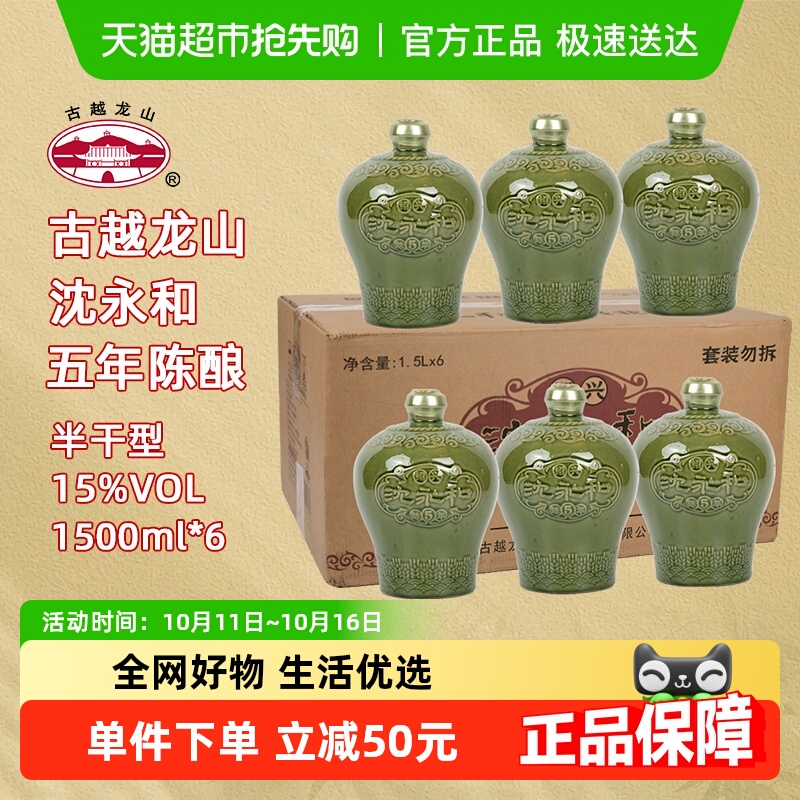 古越龙山绍兴黄酒沈永和五年陈1.5L*6坛无焦糖色本色半干型整箱装