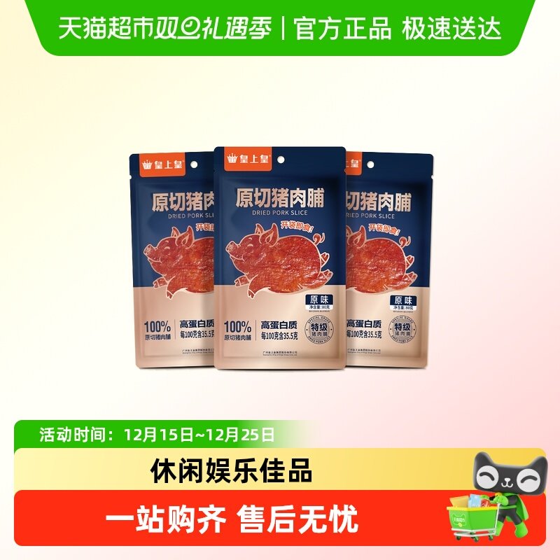 皇上皇原切原味猪肉脯80g×3袋