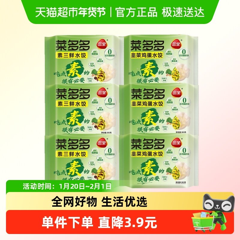 三全素水饺菜多多韭菜鸡蛋水饺子素三鲜菜多多水饺子多种口味任选,粮油调味/速食/干货/烘焙,水饺/煎饺/虾饺,淘宝优惠券,粉丝福利购,淘宝优惠卷