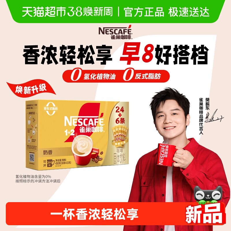 【下拉详情领补贴】雀巢咖啡速溶1+2奶香拿铁醇香咖啡粉三合一